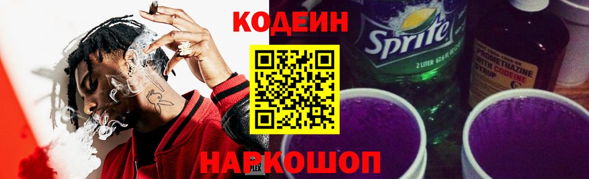 Зеленокумск  Кодеиновый сироп Lean Purple Drank  Вход с VPN 